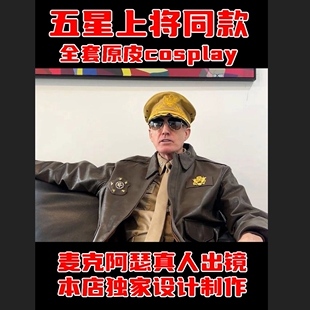 麦克阿瑟原版皮衣 元帅帽子漫展五星上将烟斗徽章衬衫领带Cosplay