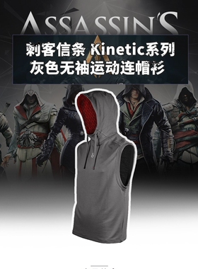 刺客信条Kinetic系列无袖运动连帽衫Ezio健身砍袖Ubisoft育碧原厂