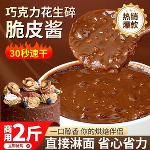 巧克力花生碎脆酱涂层蛋糕夹心烘焙原料甜甜圈梦龙卷淋面酱商用