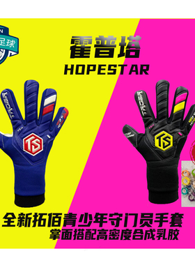 拓佰25新款守门员手套霍普塔hopestar合成乳胶青少年守门员手套