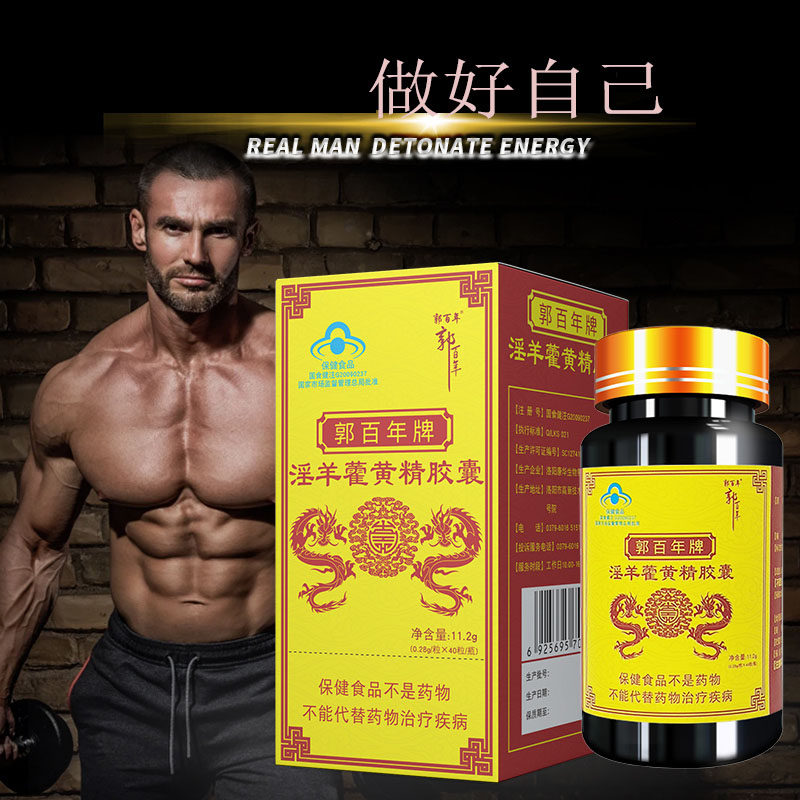 郭百年淫羊藿黄精胶囊40粒口服成人营养滋补品中老年保健食品直销