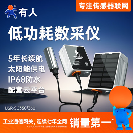 有人低功耗数采仪4g dtu网关无线MQTT传感器采集器SC360/350/330