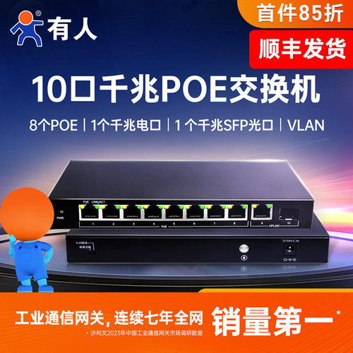 有人千兆POE以太网交换机8口