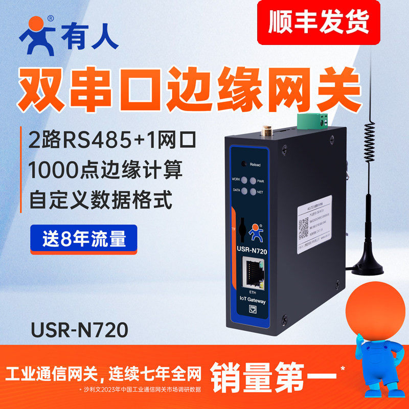 有人4G DTU边缘计算数采网关鸿蒙ModbusRTU电力采集JSON转换N720