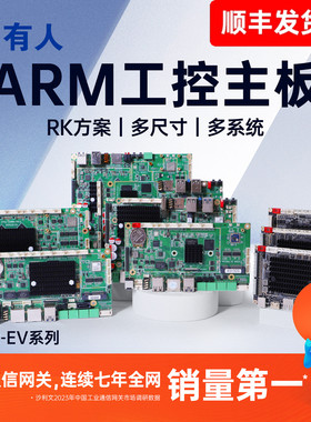 有人ARM工控主板RK3588广告Linux一体机Ubuntu开发板瑞芯微EV208