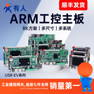 有人ARM工控主板RK3588广告Linux一体机Ubuntu开发板瑞芯微EV208