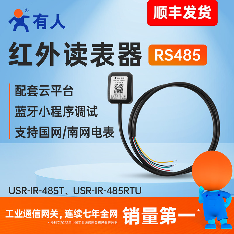 有人红外读表器红外转485