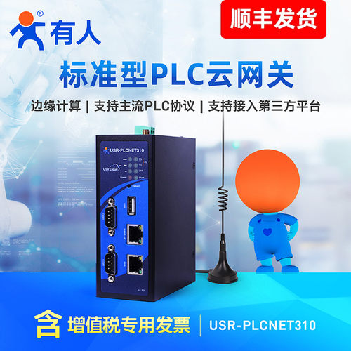 有人PLC云网关边缘计算