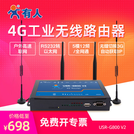 有人工业级路由器无线三网232转以太网透传4G无线路由器G800 V2