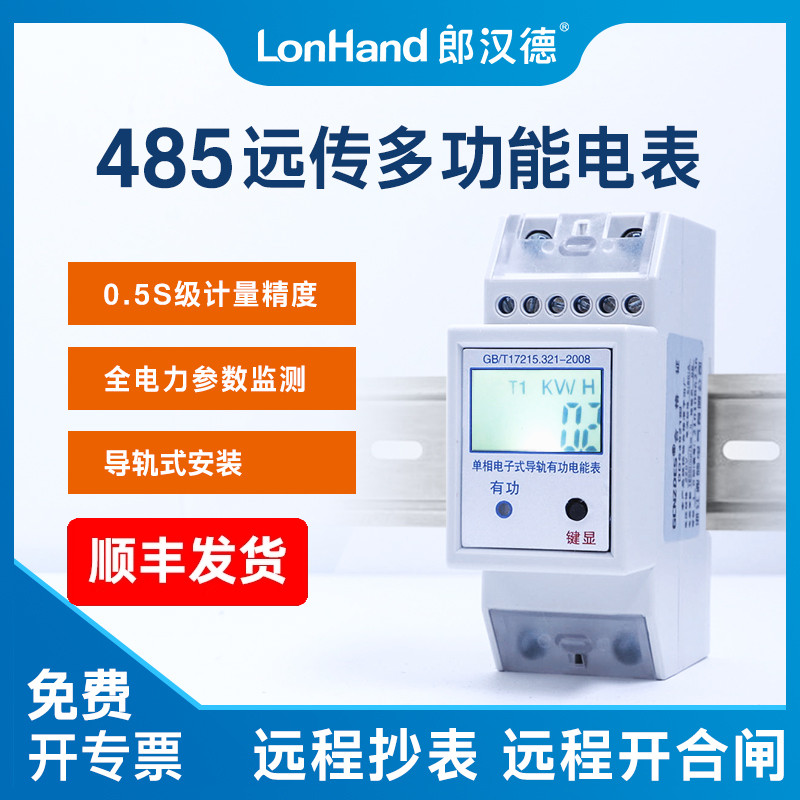 单相485电能表导轨2p远程