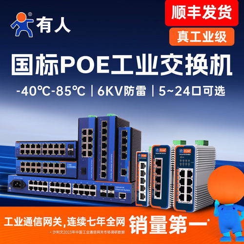 有人工业级POE交换机5口8口