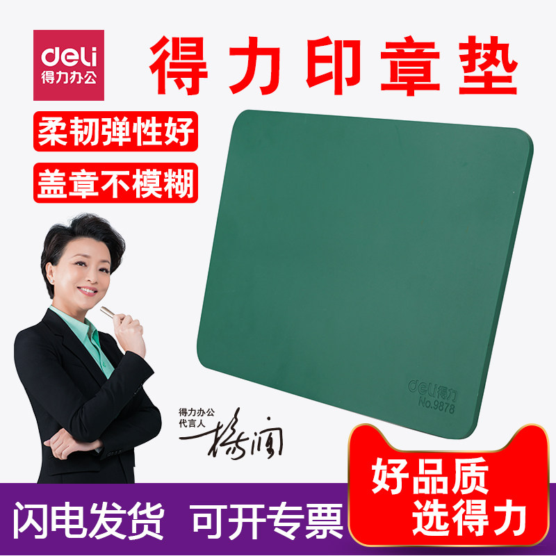 得力9878財務使用印章膠墊 方形蓋章墊子 直徑18cm 厚4mm在類目 電子詞典/電紙書/文化用品, 其它文化用品中 - 來自Buy2taobao.com提供專業的淘寶代購服務