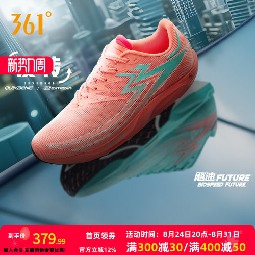 跑鞋飚速future专业竞速361度