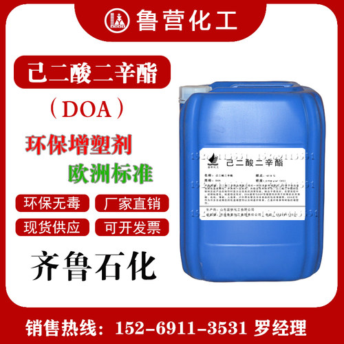 山东蓝帆己二酸二辛酯DOA 环保耐寒PVC增塑剂 DOA塑化剂