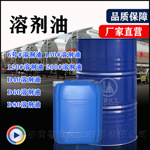 120号溶剂白电抹机油无水快干低味稀释剂聚氨酯清洗剂200号溶剂油