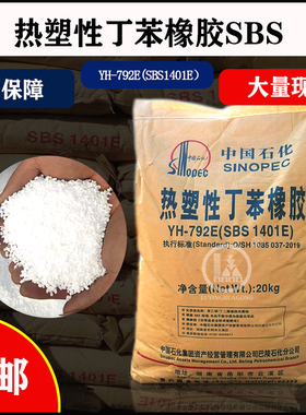 热塑性丁苯橡胶SBS1401E YH-792E巴陵石化SBS 粘合剂塑料沥青改性