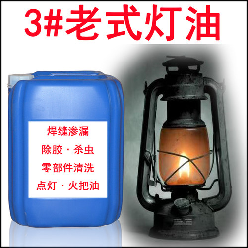 航煤3号白油汽灯马灯油