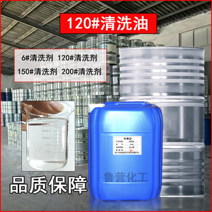 120型号油性溶剂抹机油稀释剂溶剂白油电路板清洗剂200号洗表油