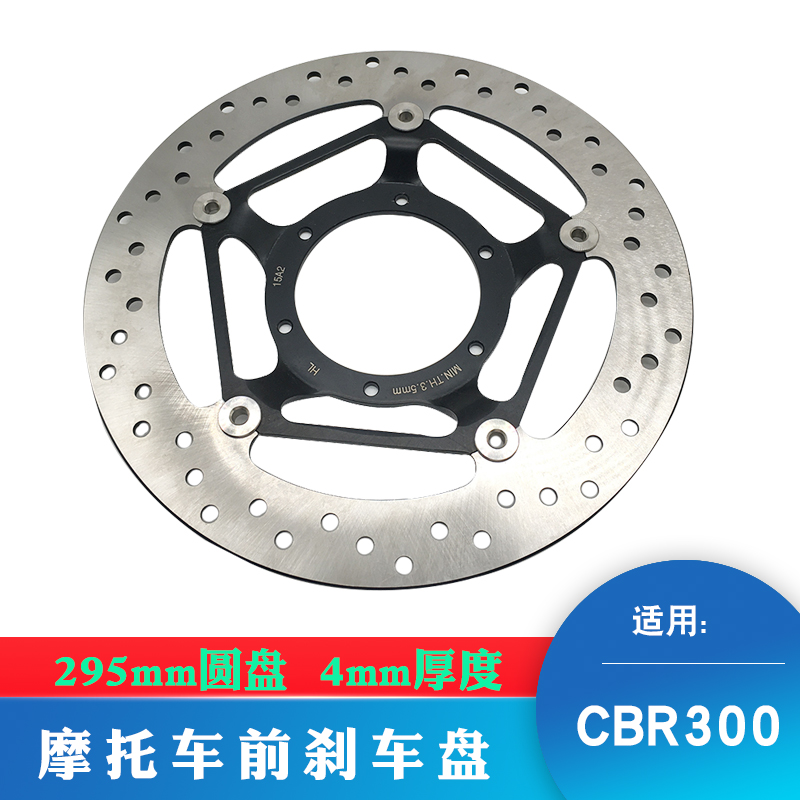 适用于CBR300R改装配件前刹车盘浮动盘碟刹盘295mm前制动盘