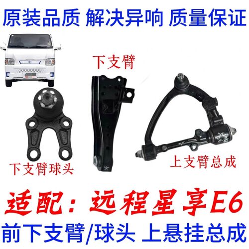 新能源远程E6上支臂上控制臂远程E6下支臂控制臂远程E6内外球头