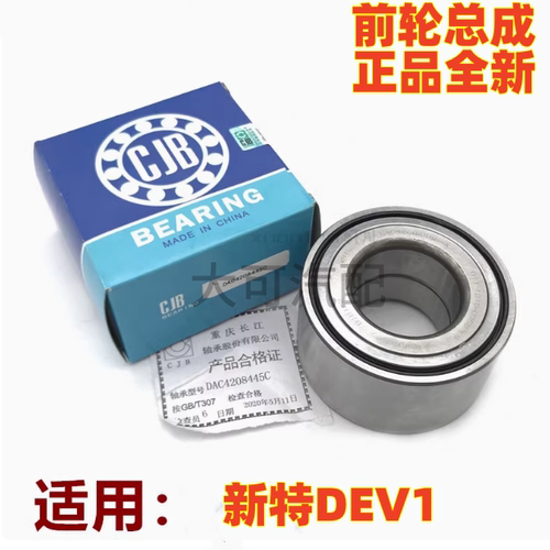 适用于一汽新特DEV1电动屋小新东南电咖EV10前轮轴承轮毂轴承正品
