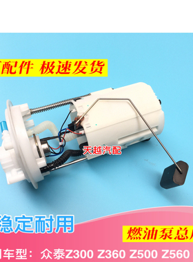 原厂适配众泰燃油泵总成2008 5008单管Z300双管 Z100 Z500 T6原车