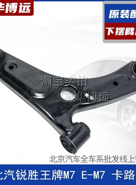 北汽锐胜王牌M7 E-M7 卡路里下摆臂总成下支臂下悬挂三角臂下肢臂