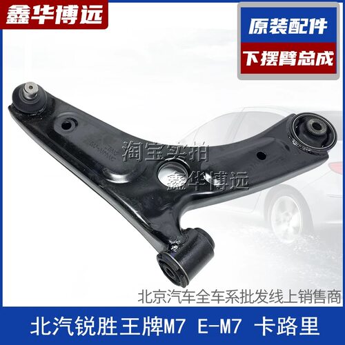 北汽锐胜王牌M7 E-M7 卡路里下摆臂总成下支臂下悬挂三角臂下肢臂