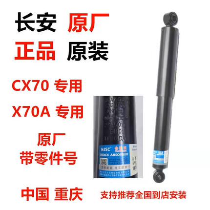 适用于长安欧尚原装CX70前减震器X5欧尚X7原厂X70A后避震器总成