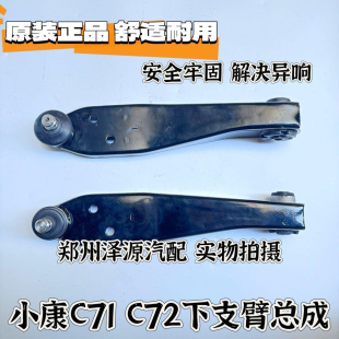 C72下支臂下摆臂带球头总成 东风小康C71