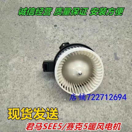 君马SEEK5 赛克5暖风电机空调鼓风机电机叶轮马达风扇原装原厂