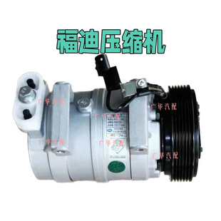 福迪揽福雄狮F22空调压缩机云内D19空调泵冷气泵东风御风P16 S16