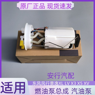 适东风风行景逸XL LV X3 X5 XV SUV原厂正品燃油泵总成汽油泵配件