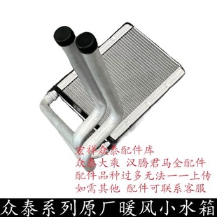 适用众泰20085008Z300Z700T200T500T600T700 大迈X5SR7暖风小水箱