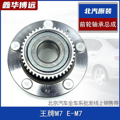 适配北汽锐胜王牌M7E-M7前轮轴承轴头轮毂轴承前轮毂轴承原厂配件