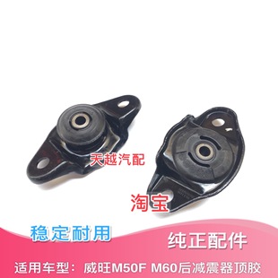 适配北汽威望M50F M60后减震器顶胶上座上盖后减缓冲胶后机胶