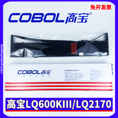 高宝LQ1600KIII 2170色带架 适用爱普生K3+ k4+ 1900K2H 1900KII