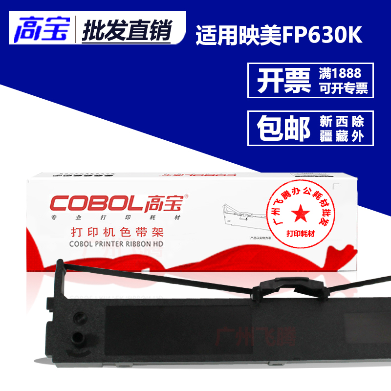 高宝色带架/芯 适用映美JMR125 FP-630KII 630k2 FP680K Pro 专用