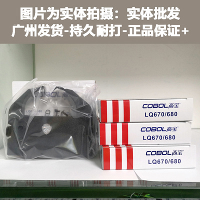 高宝 适用爱普生LQ670K LQ670K+T LQ680PRO S015016 2550色带架