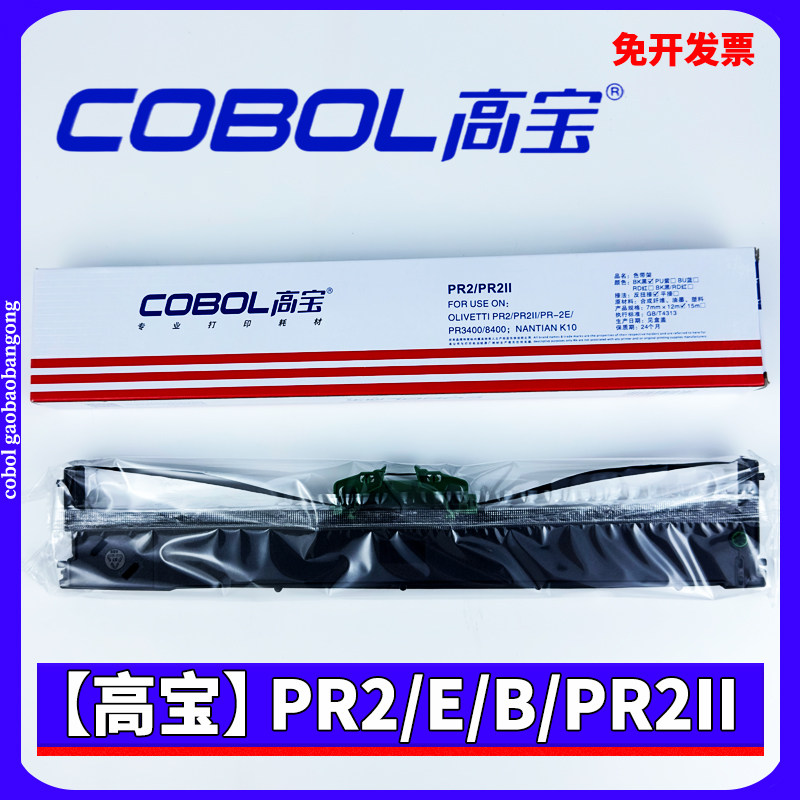 高宝PR2 PLUS色带架 适用南天PR2E PR2II 3400 600 8400 K10 PRB