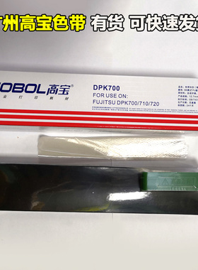 高宝适用富士通DPK700色带 DPK720 6750 700HT DPK730S DPK710