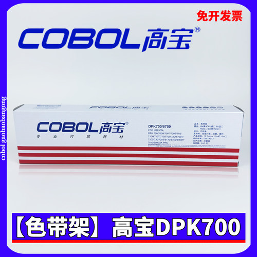 高宝DPK700色带架芯 适用富士通DPK710 720 7010 6750 9500GA Pro