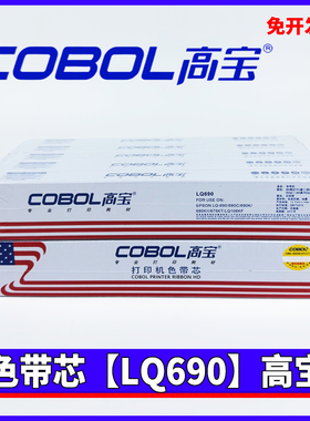 高宝LQ690色带芯 适用爱普生 LQ675KT LQ680KII LQ106KF LQ790K