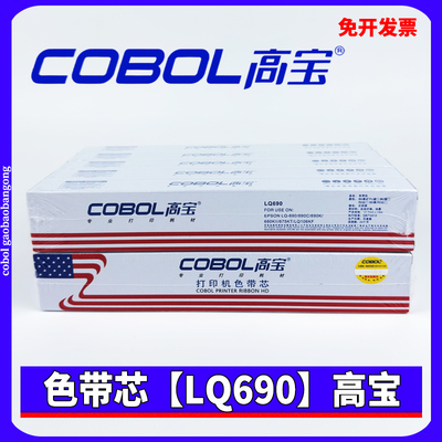 高宝LQ690色带芯 适用爱普生 LQ675KT LQ680KII LQ106KF LQ790K