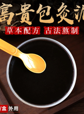 草本泥灸套盒美容院去湿气专用炙热敷关节宫寒富贵宝艾灸泥膏生姜