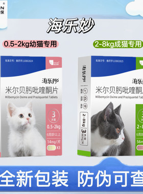 防伪可查海乐妙体内驱虫药成猫幼猫用体内体外3粒装同驱蛔虫绦虫
