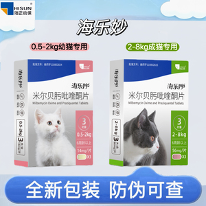 防伪可查海乐妙体内驱虫药成猫幼猫用体内体外3粒装同驱蛔虫绦虫