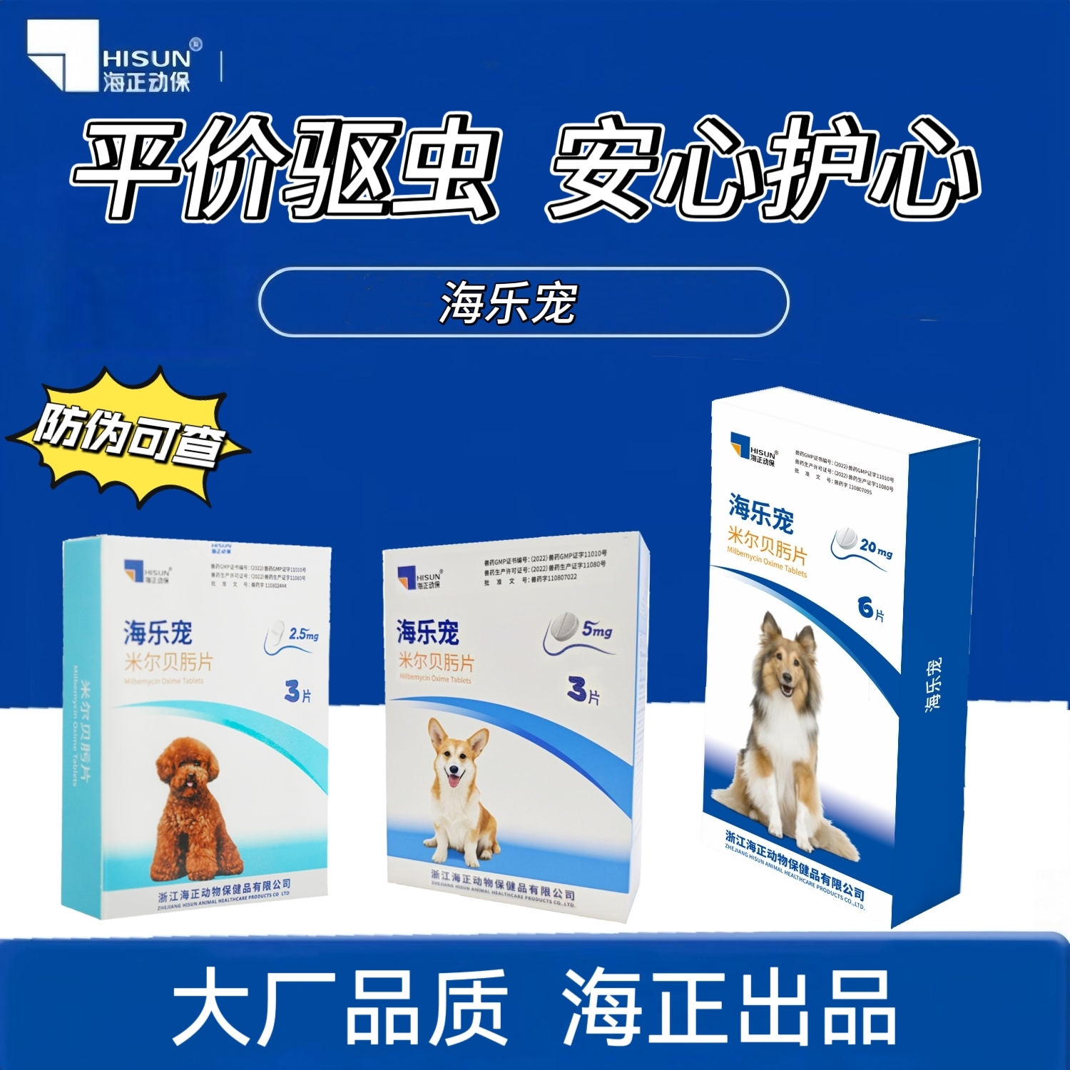 海正动保海乐宠喜倍安狗狗体内外驱虫药宠物狗狗整盒3片装驱蛔虫