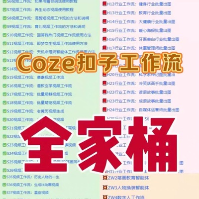 coze扣子工作流成品 直接复制到空间 AI智能体搭建从入门到精通