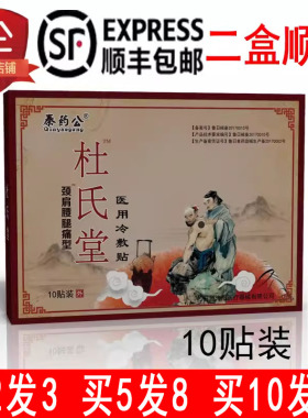 杜氏堂医用冷敷贴 秦药公远红外理疗贴 10贴